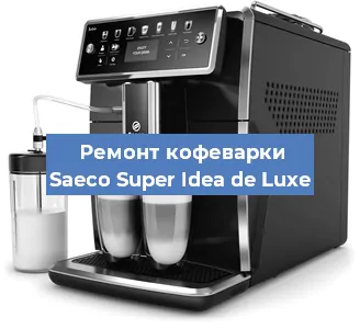 Ремонт капучинатора на кофемашине Saeco Super Idea de Luxe в Екатеринбурге